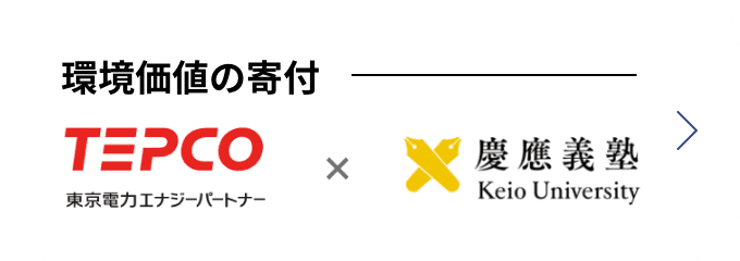 環境価値の寄付 東京電力 × 慶應義塾